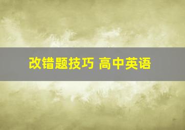 改错题技巧 高中英语